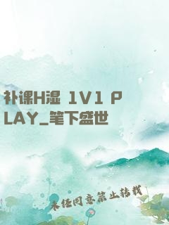 补课H湿 1V1 PLAY